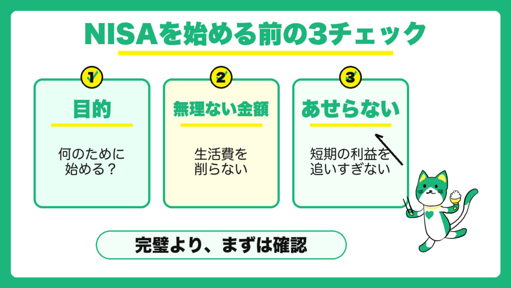 NISAを始める前に確認したい3つのチェック