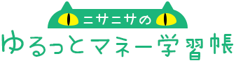 ニサニサのゆるっとマネー学習帳